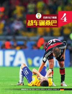2014年世界杯巴西录像（《50经典神战》第四十七期 巴西1比7德国 战车碾桑巴）-趣拿体育