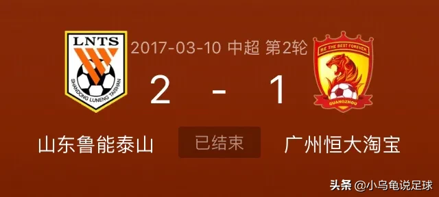 2017鲁能足球赛事（回顾-山东鲁能逆转打破屈辱历史，在中超赛场7年首胜恒大！）-趣拿体育