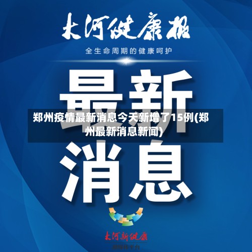郑州疫情最新消息今天新增了15例(郑州最新消息新闻)-第1张图片
