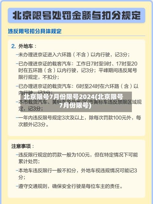 北京限号7月份限号2024(北京限号7月份限号)