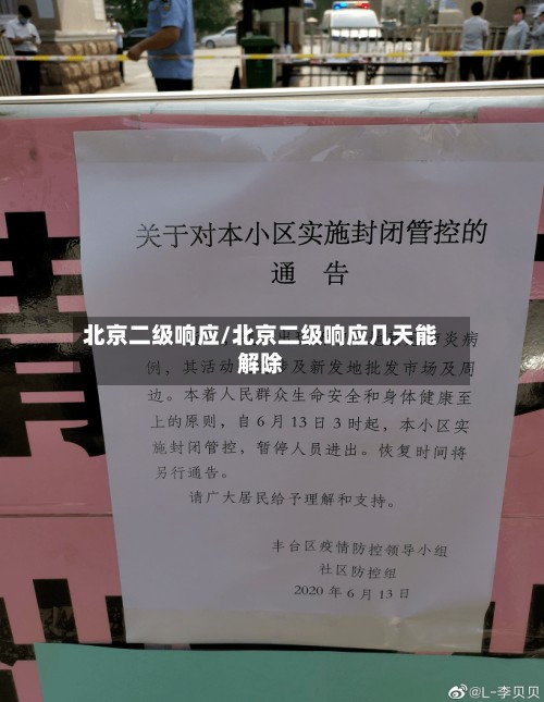 北京二级响应/北京二级响应几天能解除