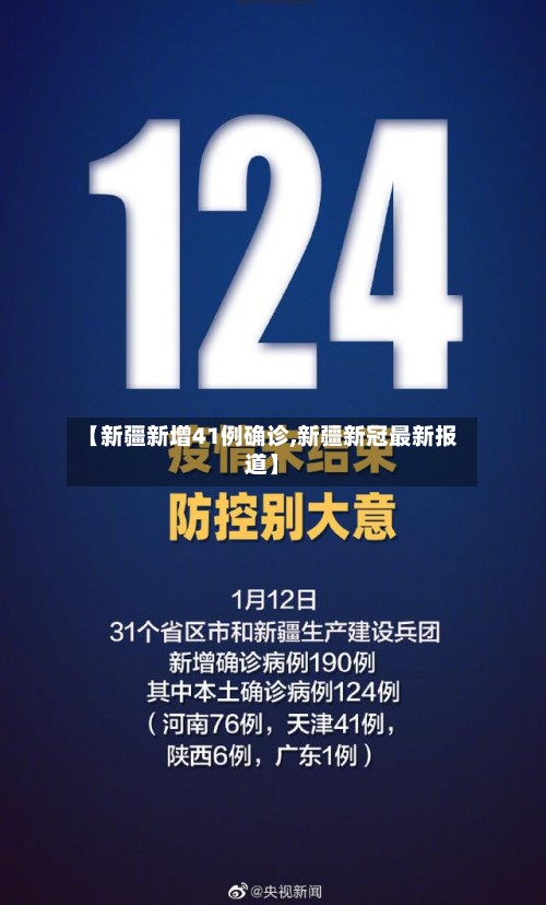 【新疆新增41例确诊,新疆新冠最新报道】-第2张图片