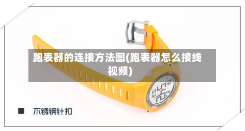 跑表器的连接方法图(跑表器怎么接线视频)