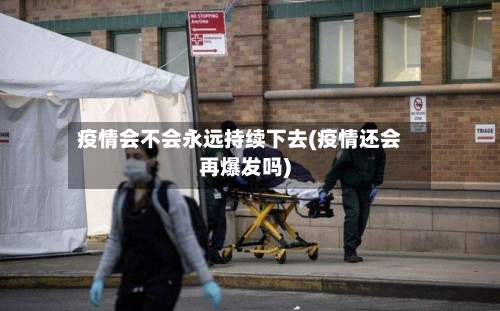疫情会不会永远持续下去(疫情还会再爆发吗)