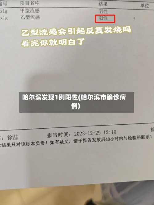 哈尔滨发现1例阳性(哈尔滨市确诊病例)-第3张图片