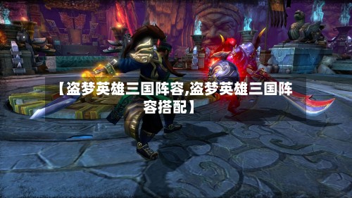 【盗梦英雄三国阵容,盗梦英雄三国阵容搭配】