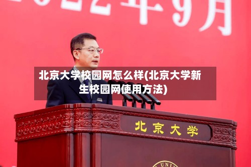北京大学校园网怎么样(北京大学新生校园网使用方法)
