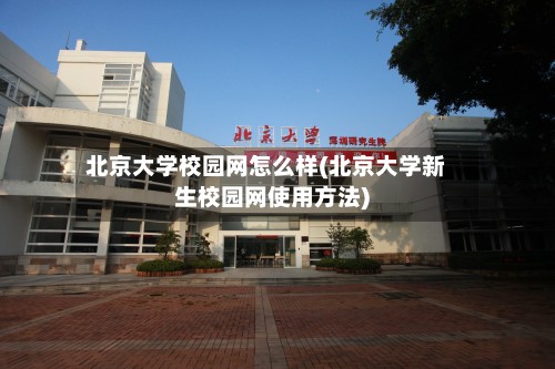 北京大学校园网怎么样(北京大学新生校园网使用方法)-第3张图片
