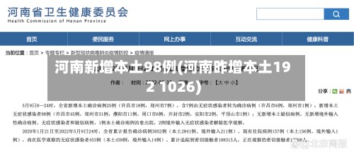 河南新增本土98例(河南昨增本土192 1026)
