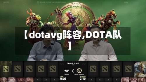 【dotavg阵容,DOTA队】