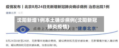 沈阳新增1例本土确诊病例(沈阳新冠肺炎疫情)-第2张图片