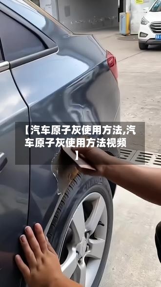 【汽车原子灰使用方法,汽车原子灰使用方法视频】-第2张图片