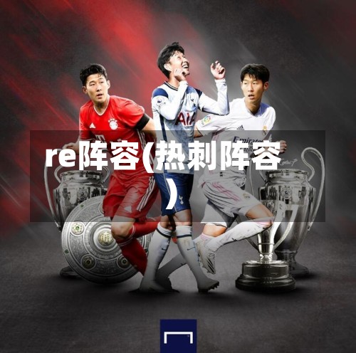 re阵容(热刺阵容)-第3张图片