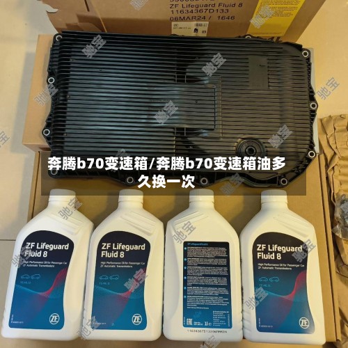 奔腾b70变速箱/奔腾b70变速箱油多久换一次