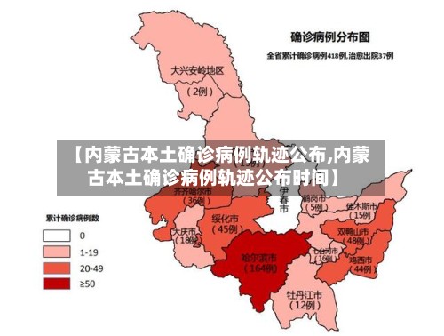 【内蒙古本土确诊病例轨迹公布,内蒙古本土确诊病例轨迹公布时间】