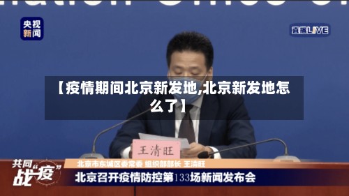 【疫情期间北京新发地,北京新发地怎么了】