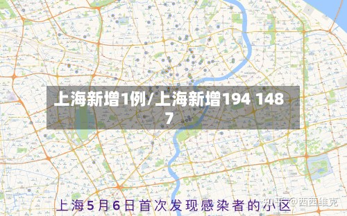 上海新增1例/上海新增194 1487-第2张图片