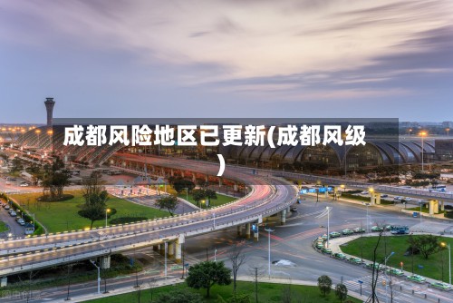 成都风险地区已更新(成都风级)-第2张图片