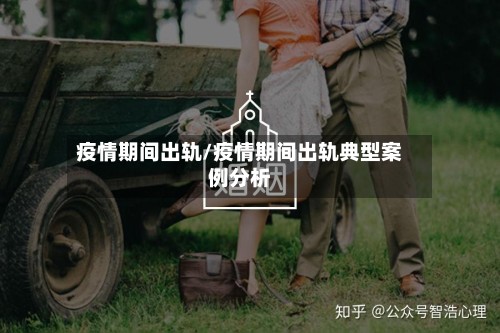 疫情期间出轨/疫情期间出轨典型案例分析-第2张图片