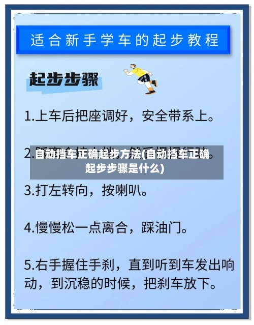 自动挡车正确起步方法(自动挡车正确起步步骤是什么)