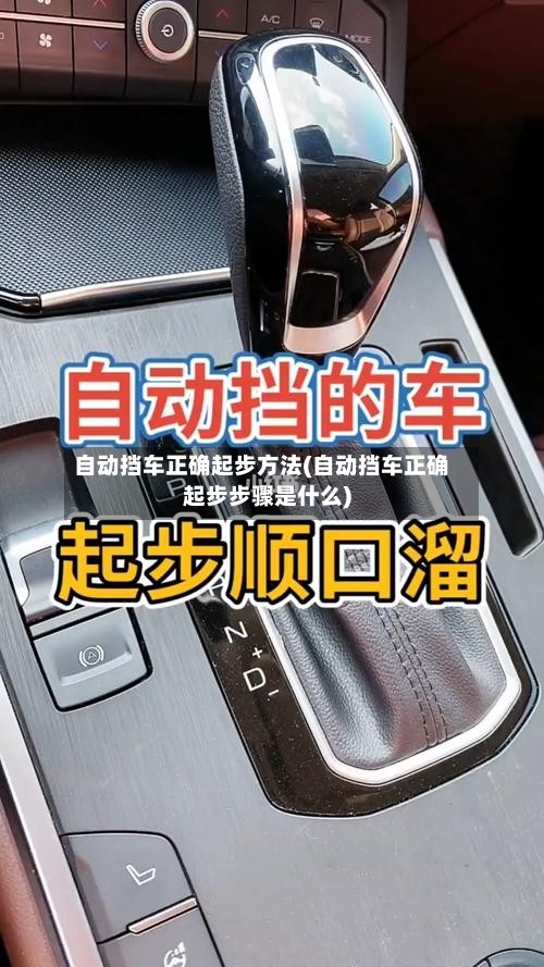 自动挡车正确起步方法(自动挡车正确起步步骤是什么)-第2张图片
