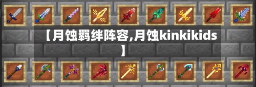 【月蚀羁绊阵容,月蚀kinkikids】