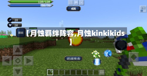 【月蚀羁绊阵容,月蚀kinkikids】-第2张图片