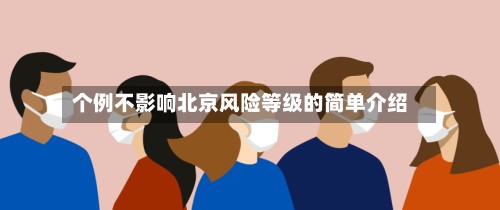 个例不影响北京风险等级的简单介绍