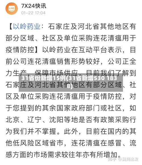 31省份新增15例(31省新增530 1838)