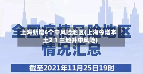 上海新增6个中风险地区(上海今增本土2 1 三地升中风险)-第2张图片