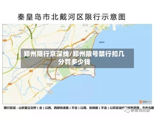 郑州限行京深线/郑州限号禁行扣几分罚多少钱-第3张图片