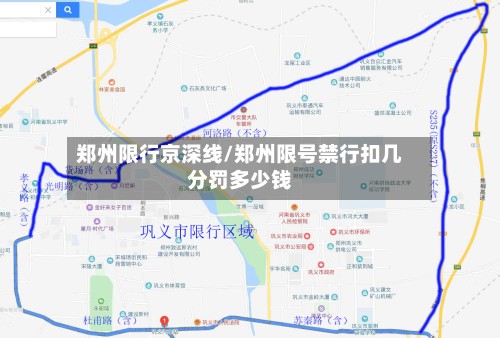 郑州限行京深线/郑州限号禁行扣几分罚多少钱