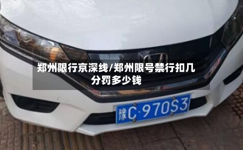 郑州限行京深线/郑州限号禁行扣几分罚多少钱-第2张图片