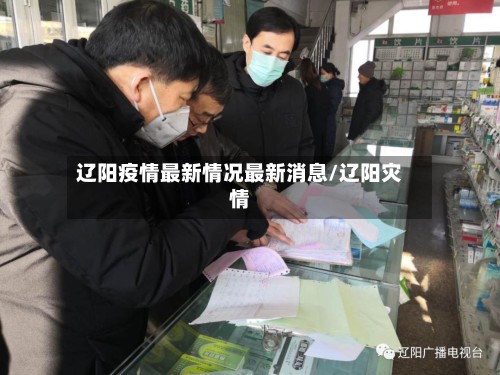 辽阳疫情最新情况最新消息/辽阳灾情