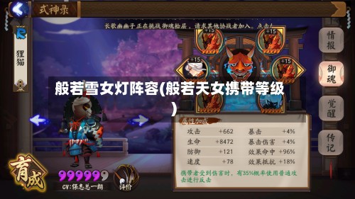 般若雪女灯阵容(般若天女携带等级)-第2张图片