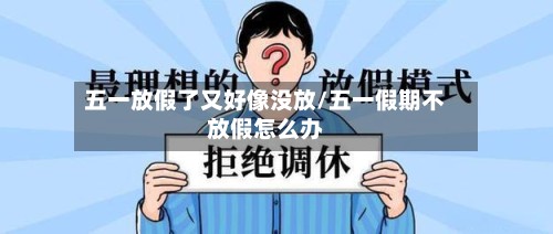 五一放假了又好像没放/五一假期不放假怎么办