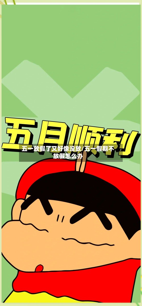 五一放假了又好像没放/五一假期不放假怎么办-第3张图片