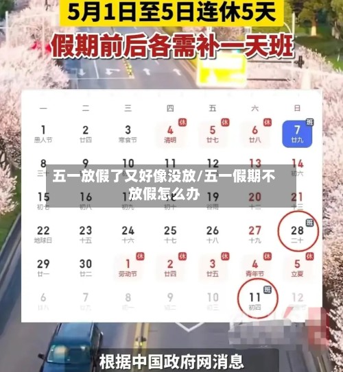 五一放假了又好像没放/五一假期不放假怎么办-第2张图片