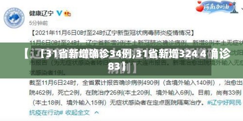 【31省新增确诊34例,31省新增324 483】-第3张图片