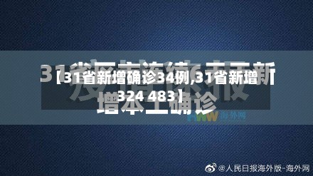 【31省新增确诊34例,31省新增324 483】-第2张图片