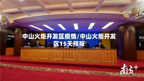 中山火炬开发区疫情/中山火炬开发区15天预报