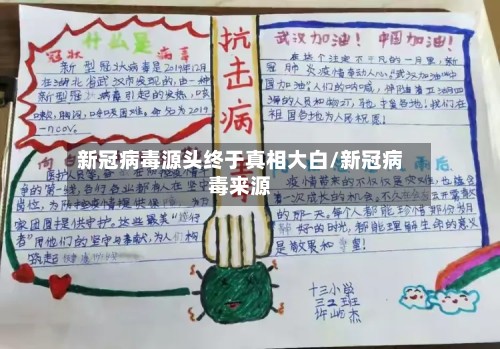 新冠病毒源头终于真相大白/新冠病毒来源-第3张图片