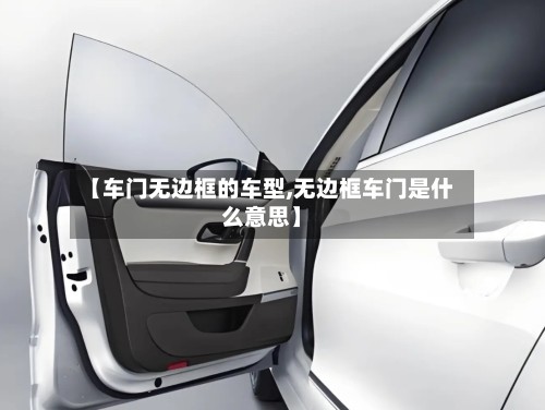 【车门无边框的车型,无边框车门是什么意思】-第2张图片