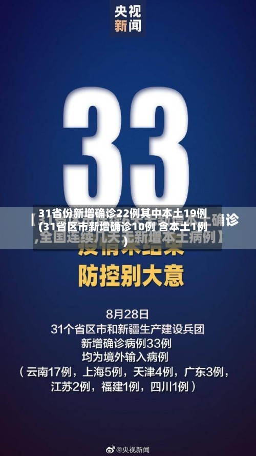 31省份新增确诊22例其中本土19例(31省区市新增确诊10例 含本土1例)