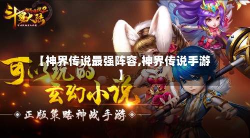 【神界传说最强阵容,神界传说手游】