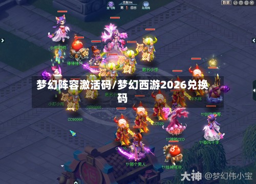 梦幻阵容激活码/梦幻西游2026兑换码-第3张图片