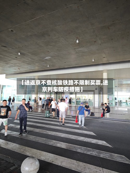 【进返京不查核酸铁路不限制买票,进京列车防疫措施】-第3张图片