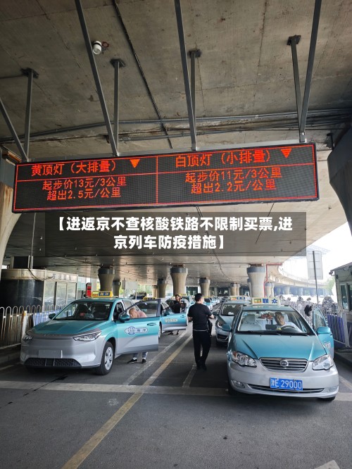 【进返京不查核酸铁路不限制买票,进京列车防疫措施】