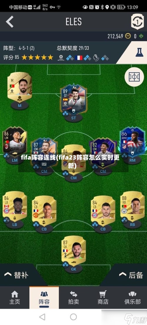 fifa阵容连线(fifa23阵容怎么实时更新)
