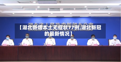 【湖北新增本土无症状77例,湖北新冠的最新情况】-第2张图片